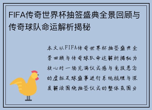 FIFA传奇世界杯抽签盛典全景回顾与传奇球队命运解析揭秘