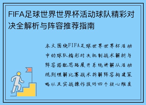 FIFA足球世界世界杯活动球队精彩对决全解析与阵容推荐指南