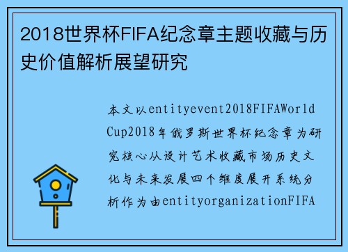2018世界杯FIFA纪念章主题收藏与历史价值解析展望研究 2018世界杯FIFA纪念章主题收藏与历史价值解析展望研究