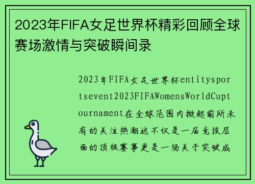 2023年FIFA女足世界杯精彩回顾全球赛场激情与突破瞬间录