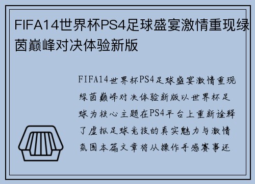 FIFA14世界杯PS4足球盛宴激情重现绿茵巅峰对决体验新版 FIFA14世界杯PS4足球盛宴激情重现绿茵巅峰对决体验新版