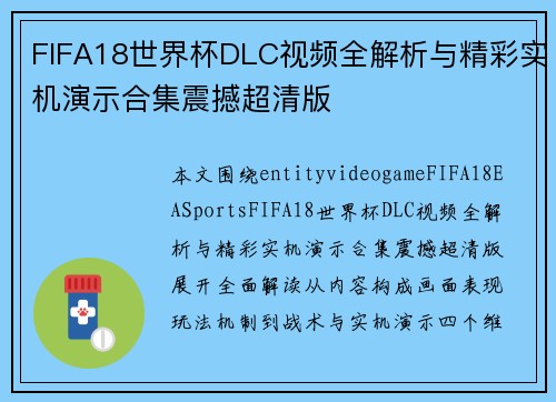 FIFA18世界杯DLC视频全解析与精彩实机演示合集震撼超清版