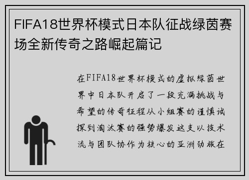 FIFA18世界杯模式日本队征战绿茵赛场全新传奇之路崛起篇记