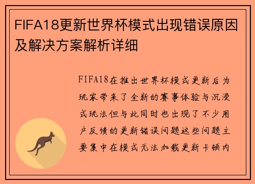 FIFA18更新世界杯模式出现错误原因及解决方案解析详细 FIFA18更新世界杯模式出现错误原因及解决方案解析详细