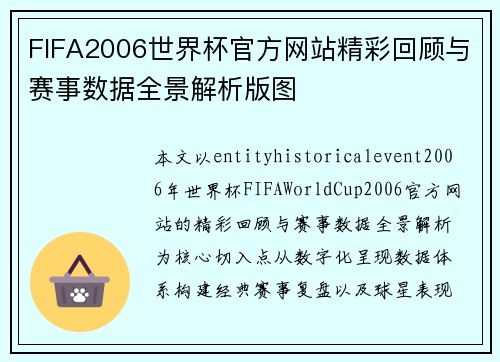 FIFA2006世界杯官方网站精彩回顾与赛事数据全景解析版图