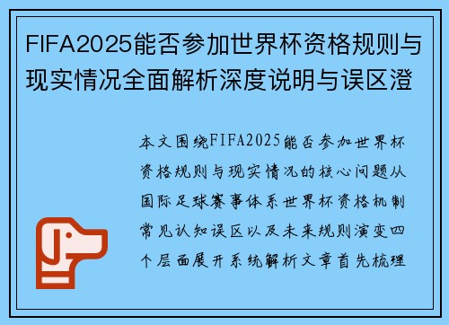 FIFA2025能否参加世界杯资格规则与现实情况全面解析深度说明与误区澄清分析