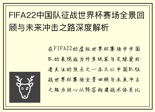 FIFA22中国队征战世界杯赛场全景回顾与未来冲击之路深度解析