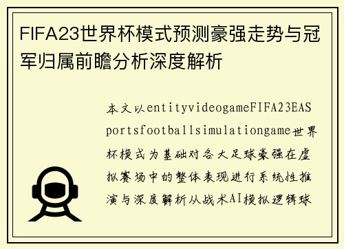 FIFA23世界杯模式预测豪强走势与冠军归属前瞻分析深度解析