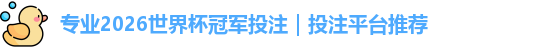 2026世界杯冠军投注